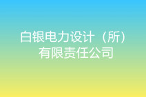 白銀電力設計（所）有限責任公司