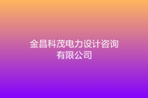 金昌科茂電力設計咨詢有限公司